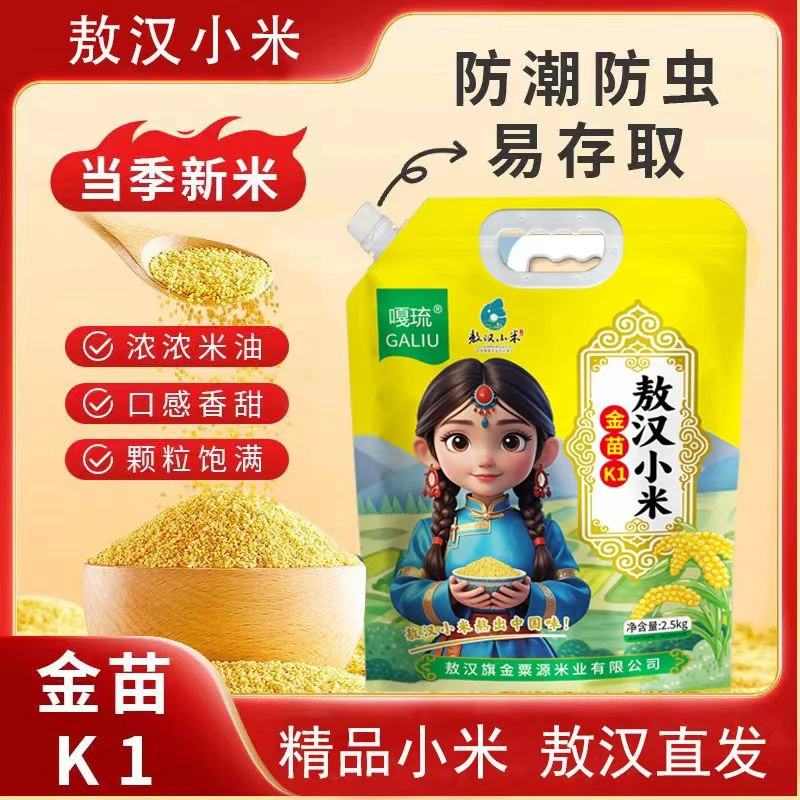 内蒙古敖汉黄小米金苗K1赤峰小米营养丰富适合月子和宝宝食用杂粮