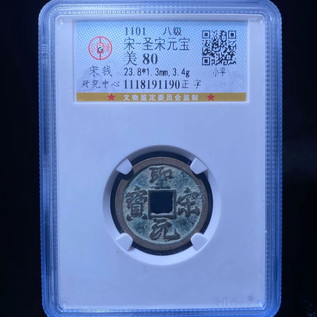 ar 圣宋元宝 1190