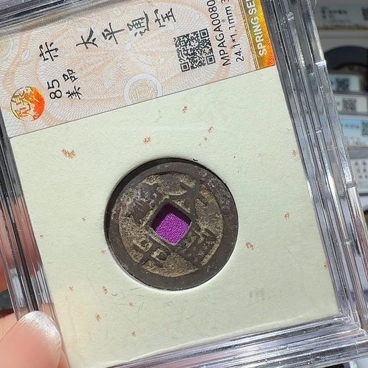 铜As评级币一枚，8004