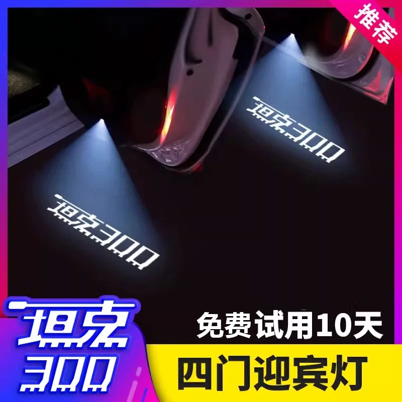 适用于坦克300/400/500/700汽车车门迎宾灯感应免接线投影氛围灯