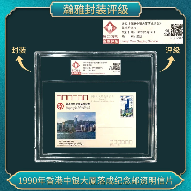 1990年香港中银大厦落成纪念邮资明信片