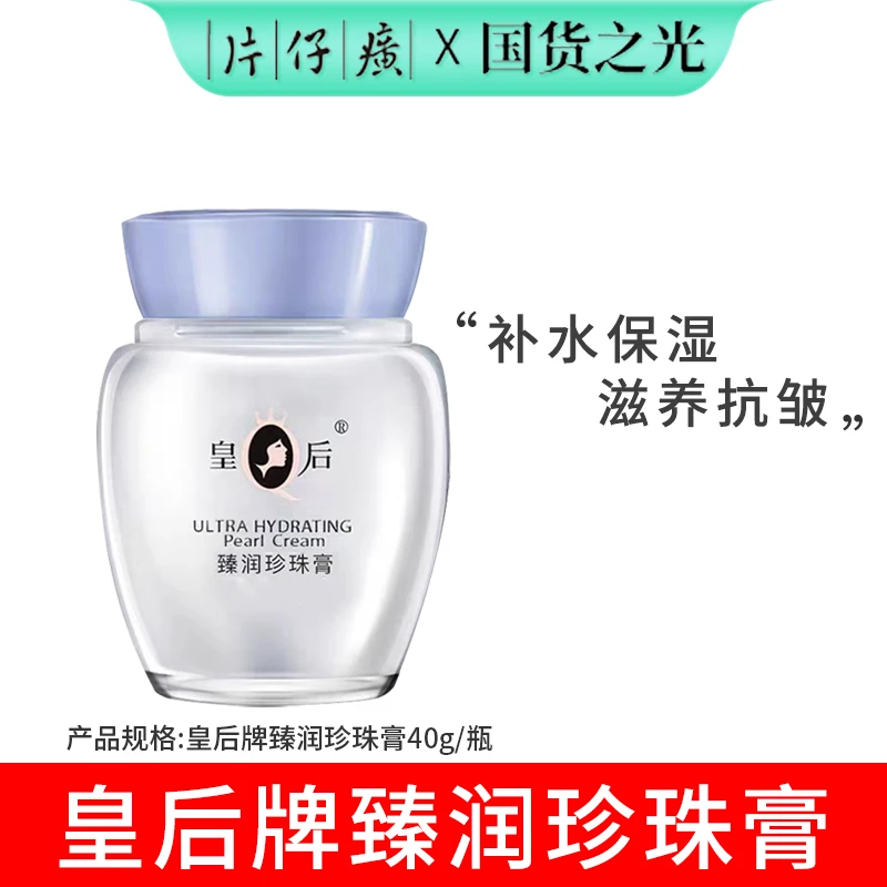 皇后牌臻润珍珠膏40g补水保湿抗皱舒缓国货经典面霜