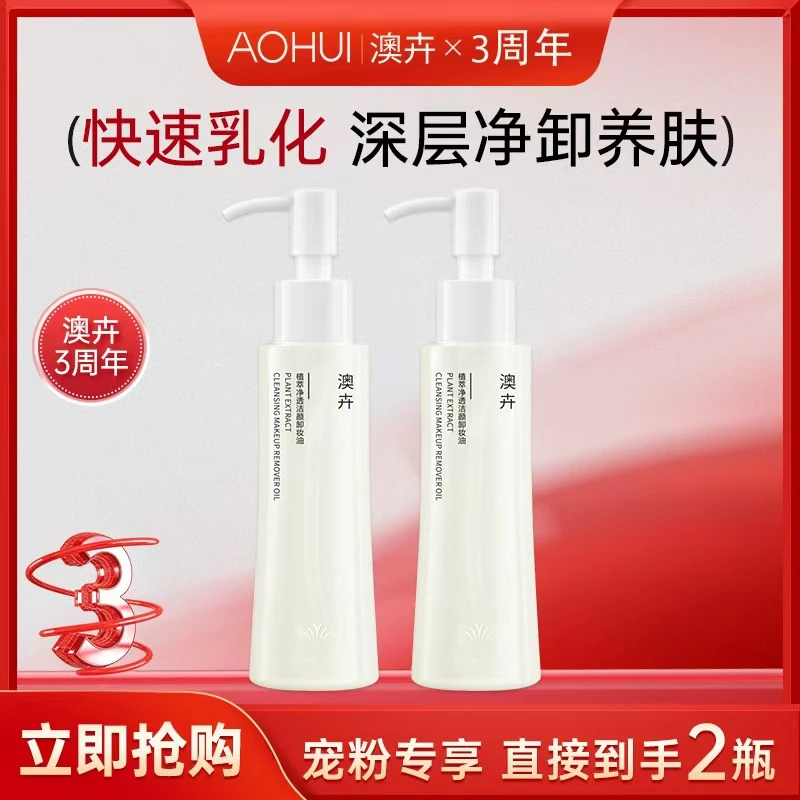 AOHUI/澳卉植萃净透温和不刺激洁颜卸妆油补贴2瓶机制