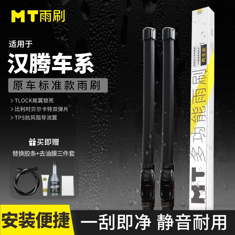 MT【汉腾】适配V7/X5/X7/X8/幸福e+无骨雨刮器高端天然橡胶雨刷