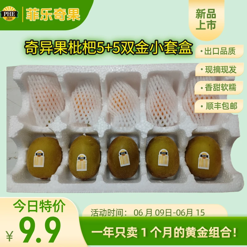 【福利价】双金小确幸家庭套盒5颗金果大果奇异果+5颗野山花香枇杷