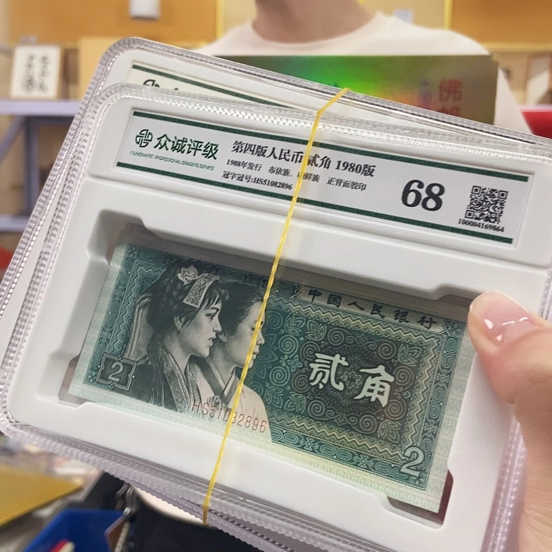 用****8第四版十元，五元，一元，两角邮品