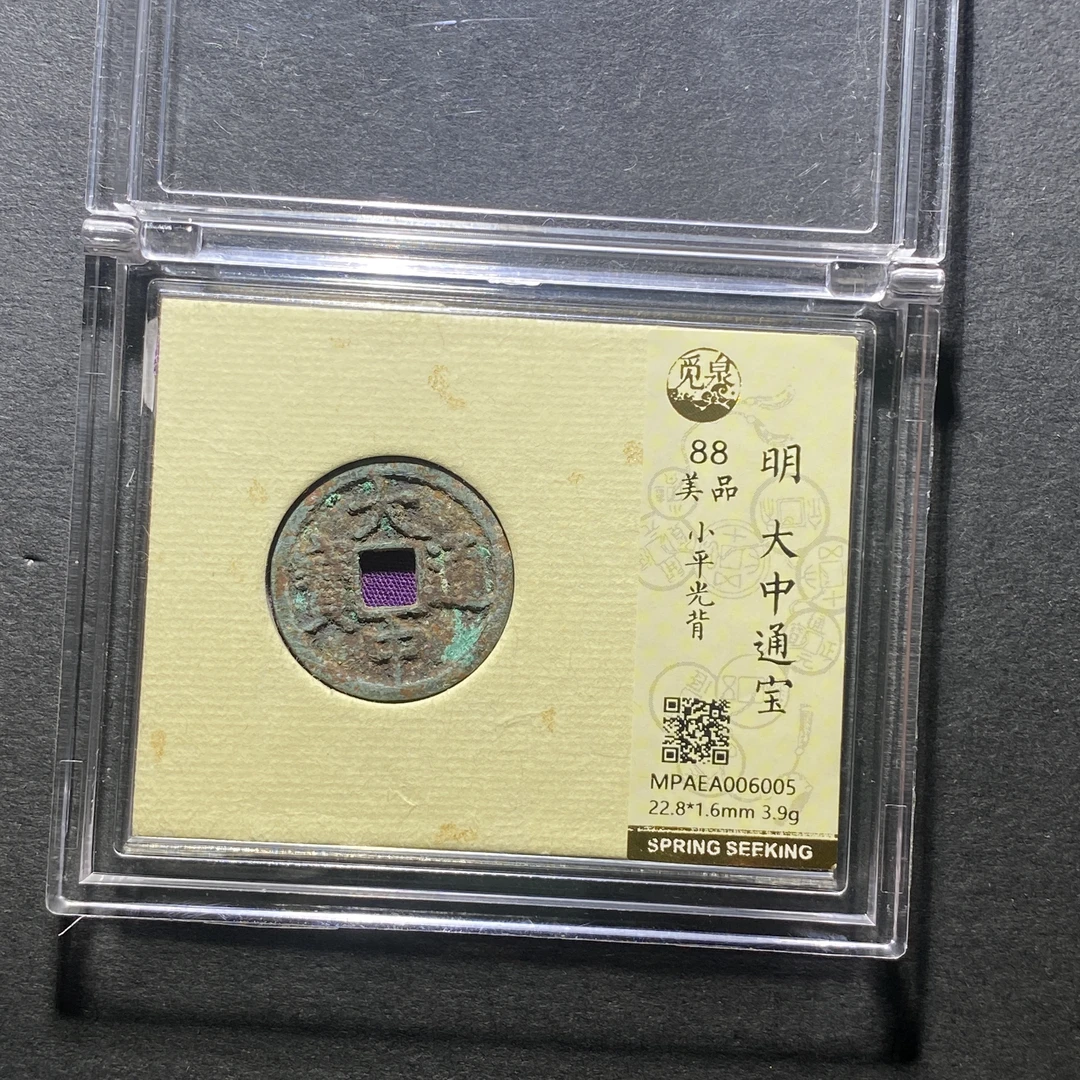 x1029-51大中通宝6005--