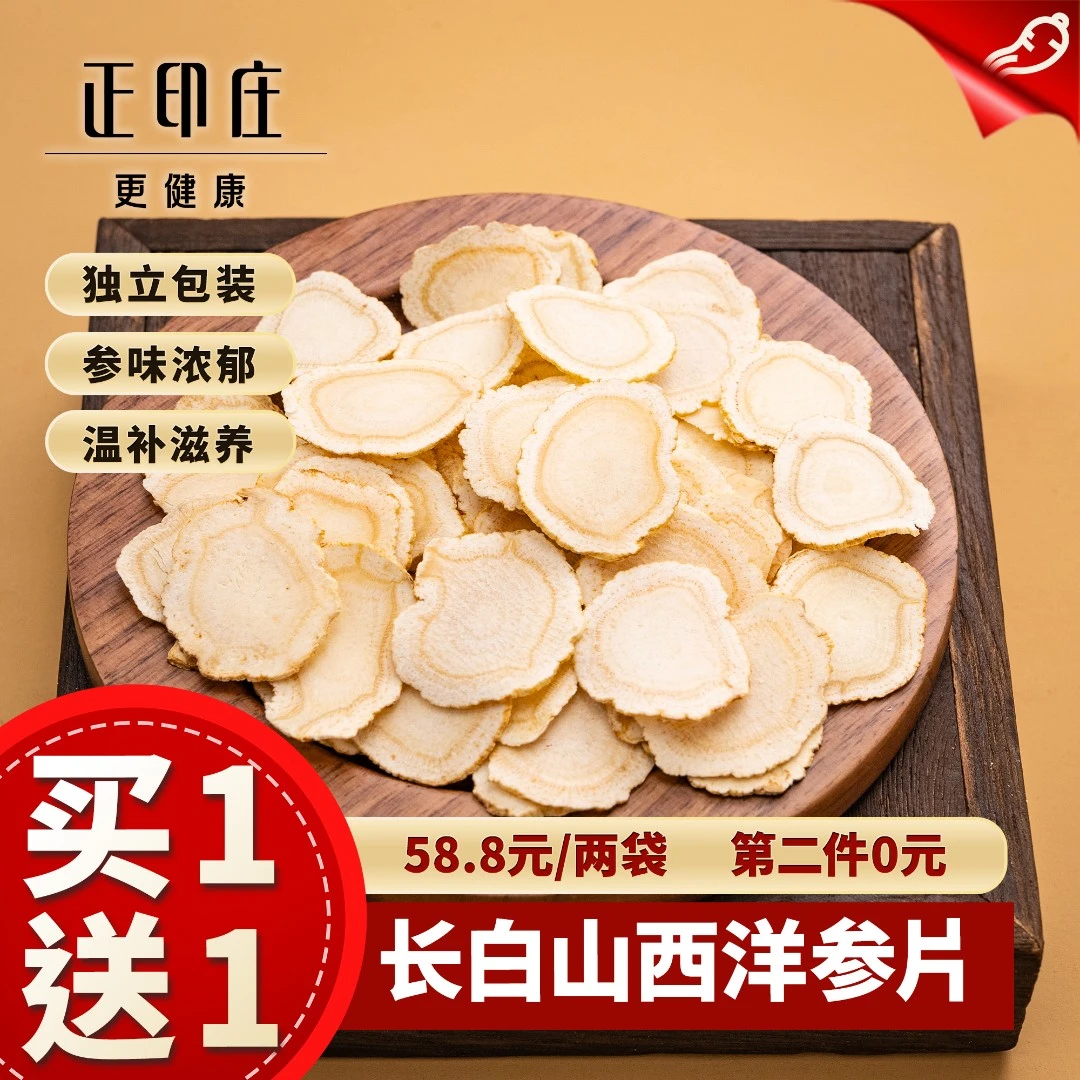 【买一送一】正印庄50g1cm花旗参切片炖汤组合西洋参味浓郁