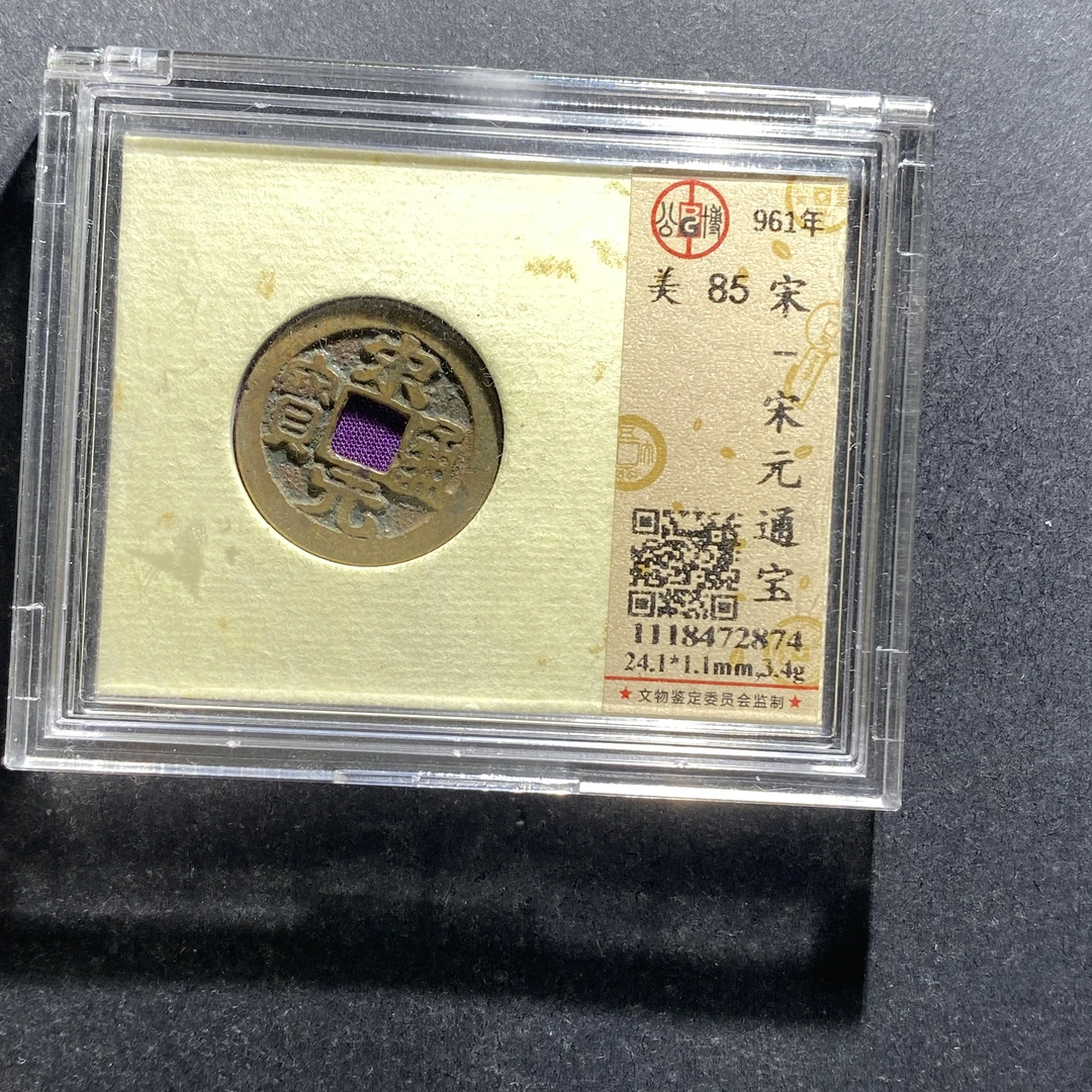 x709-1宋元通宝2874--