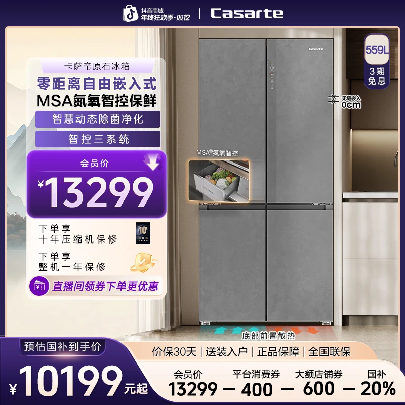 Casarte/卡萨帝原石新品559L十字零嵌冰箱智控三系统MSA氮氧智控