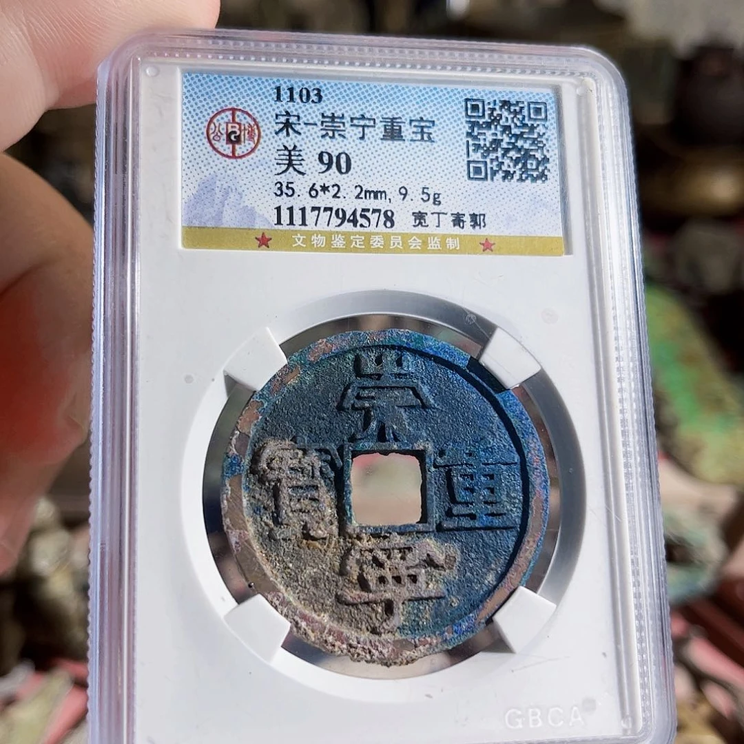 铜崇宁重宝4578Z。