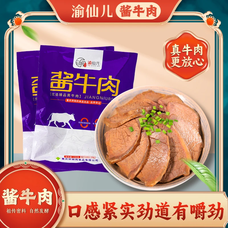 【渝仙儿】酱牛肉150g*10袋 熟食卤肉开袋即食