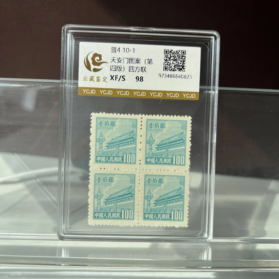 普4 10-1 天安门图案 第四版 四方联 盒