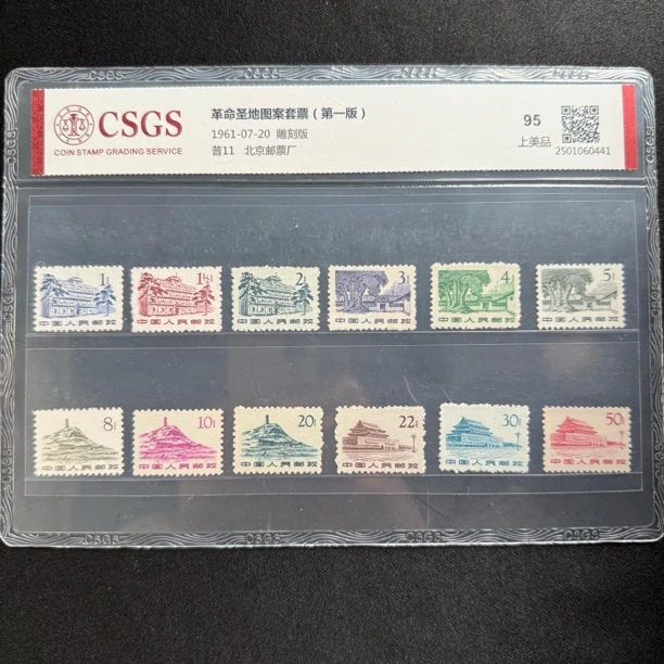 1961年 普11 革命圣地图案套票（第一版）邮票