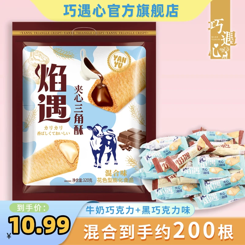 【约200根】焰遇三角酥牛奶巧克力+黑巧克力味混合320g