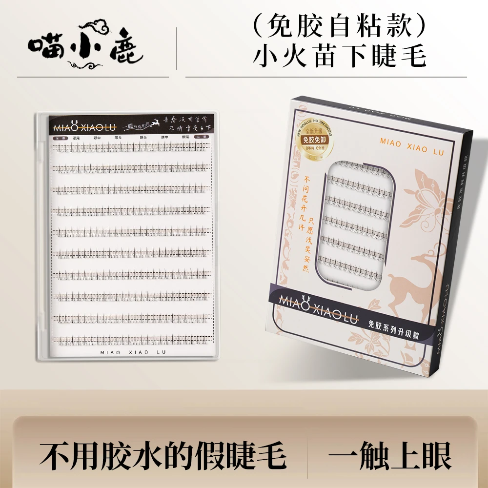 【120簇大容量】免胶小火苗下神器自然隐形新手假新款假免胶假睫毛
