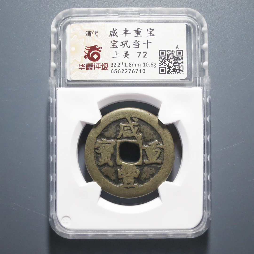 华夏评级 上美72 咸丰重宝当十 6710