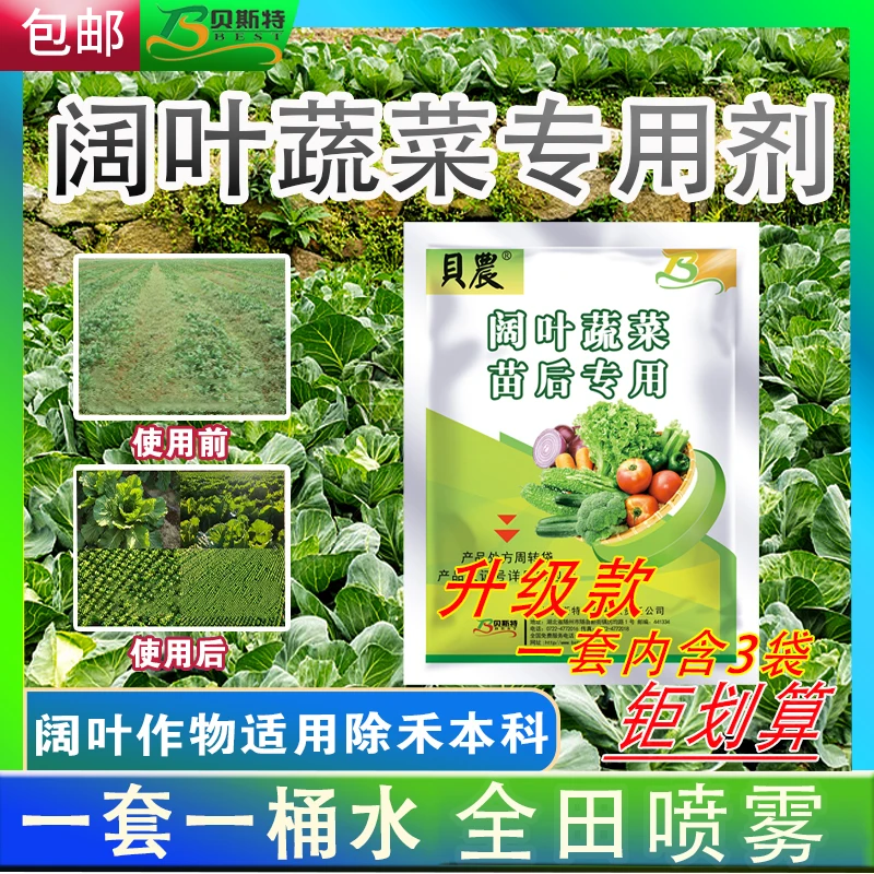 贝农蔬菜苗后专用不伤菜白菜萝卜三合一除禾本科厂家强渗透除草剂