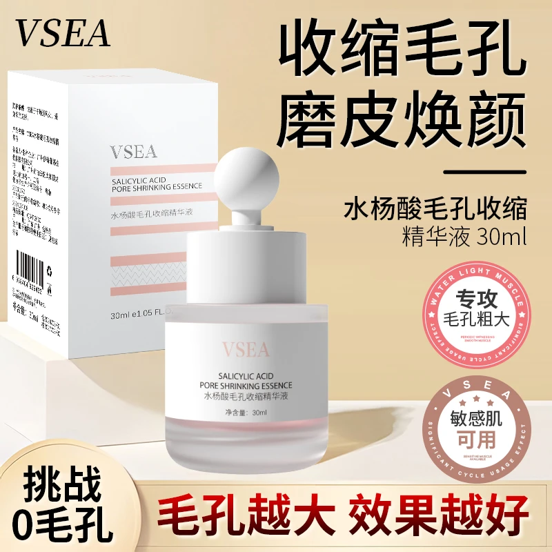 VSEA水杨酸毛孔收缩精华液补水保湿提亮毛孔粗大焕颜磨皮收缩毛孔