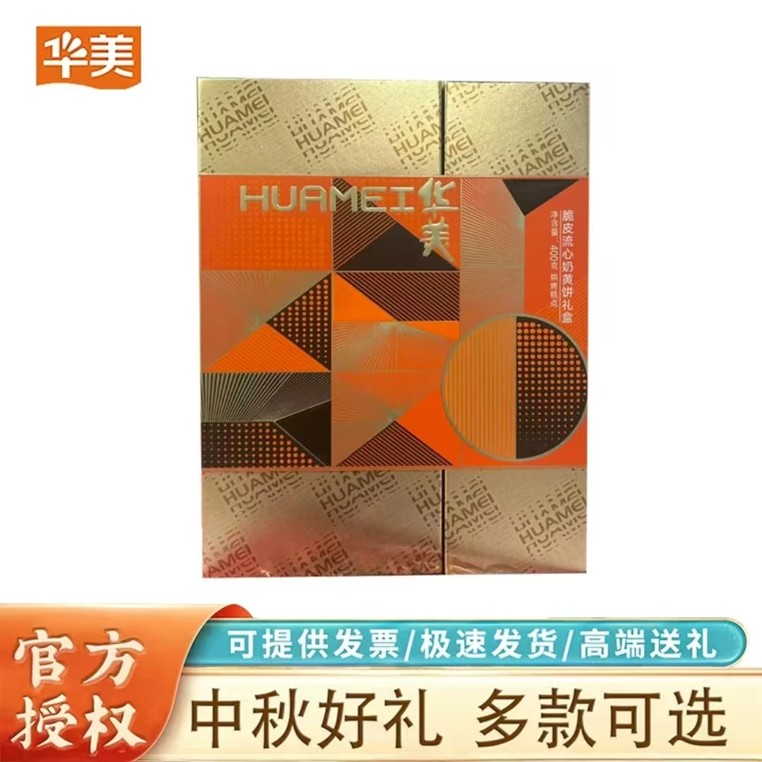 华美月饼脆皮流心400g礼盒装月饼中秋佳节送礼流心奶黄多口味月饼
