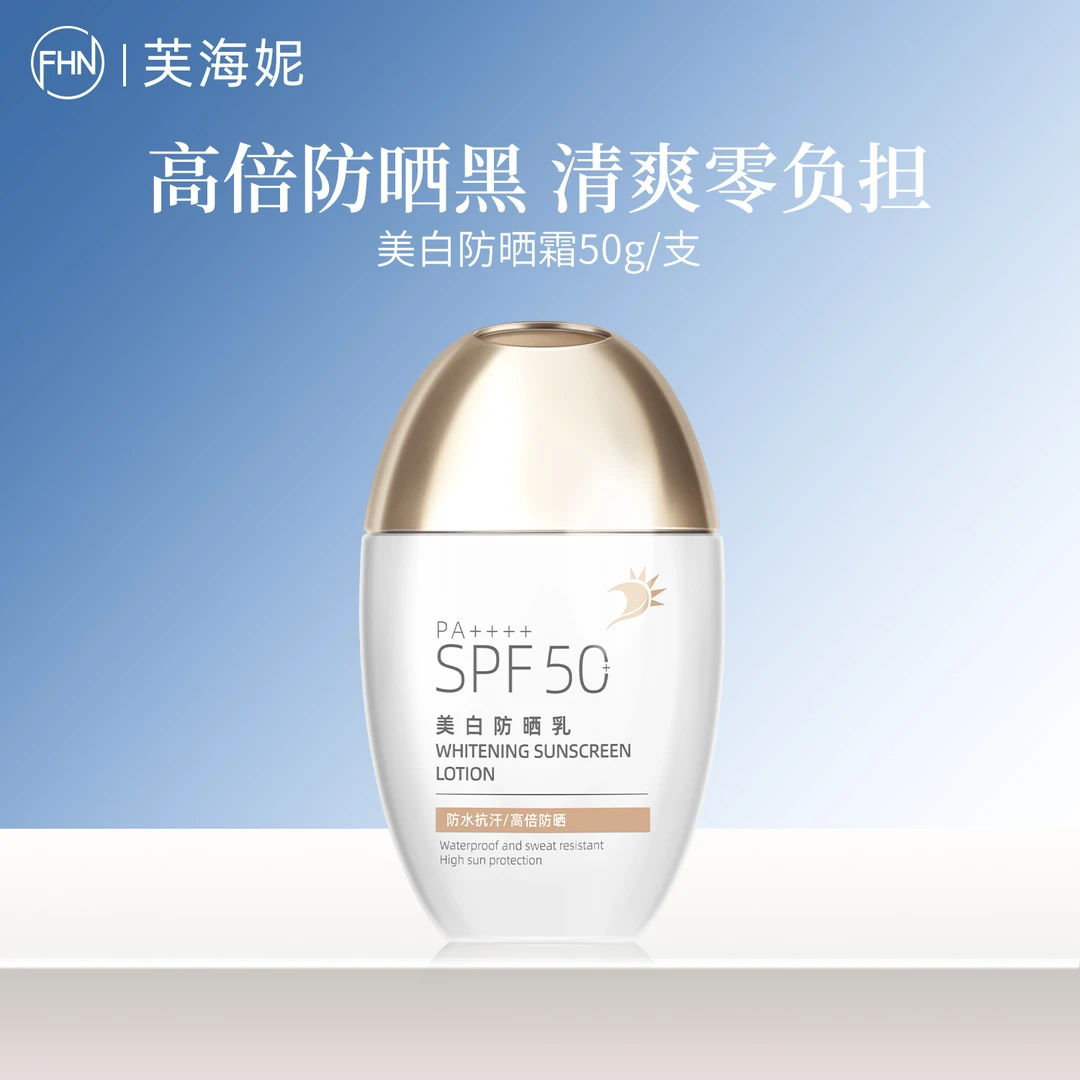 FHN[美白+防晒+隔离三合一]美白防晒乳SPF50+PA++++ 浴后SPF31