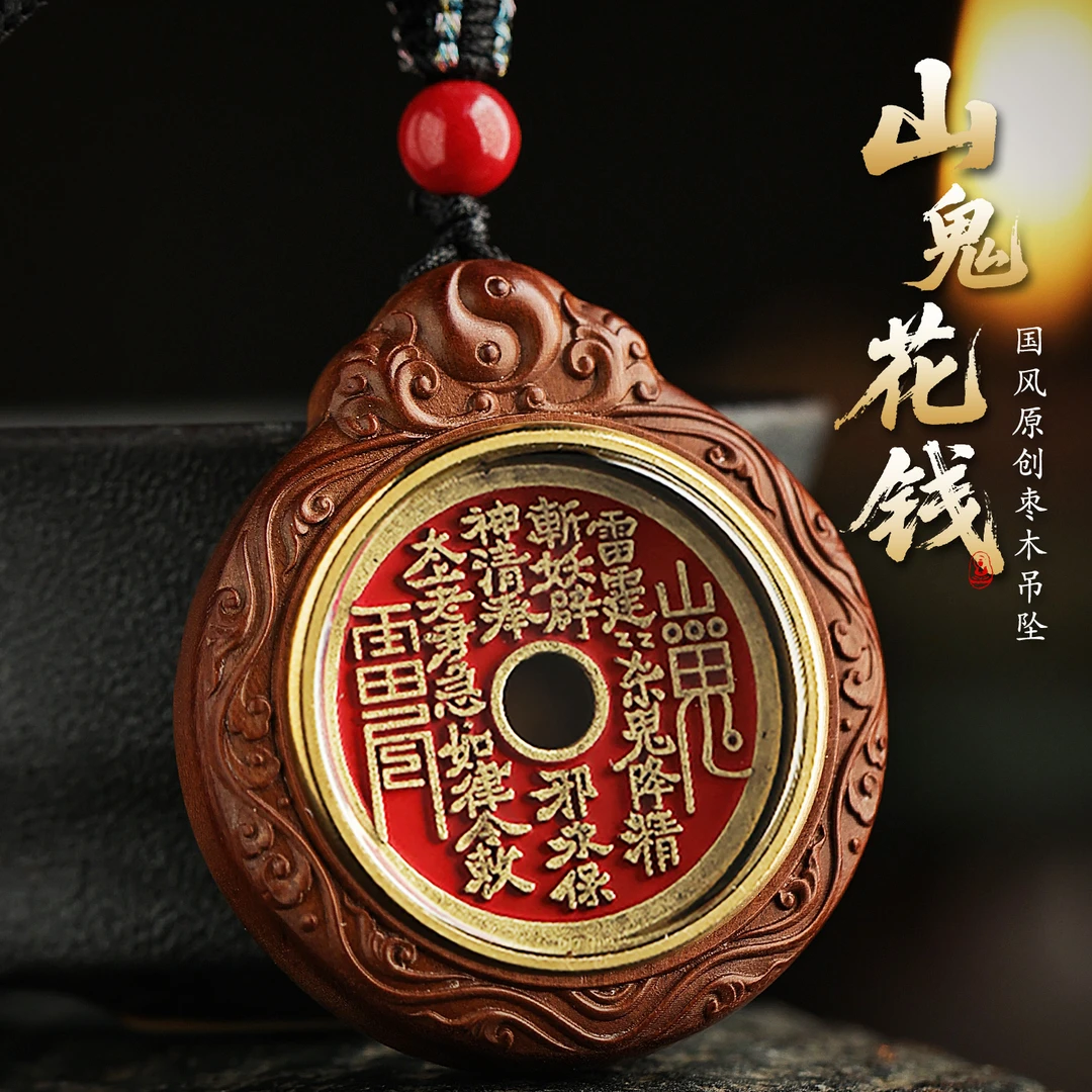 释生活 非金属木质吊坠 枣木山鬼花钱吊坠男士女款国风纯手工挂饰