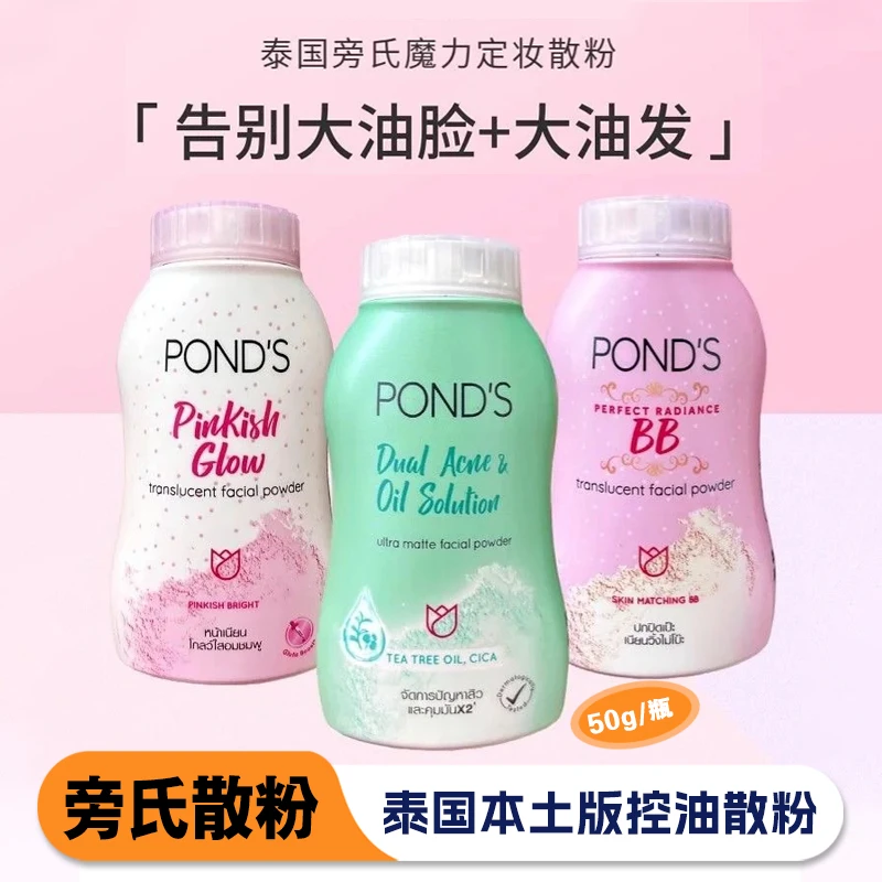 泰国ponds旁氏散粉控油定妆持久不脱妆女止汗粉学生平价遮瑕密粉