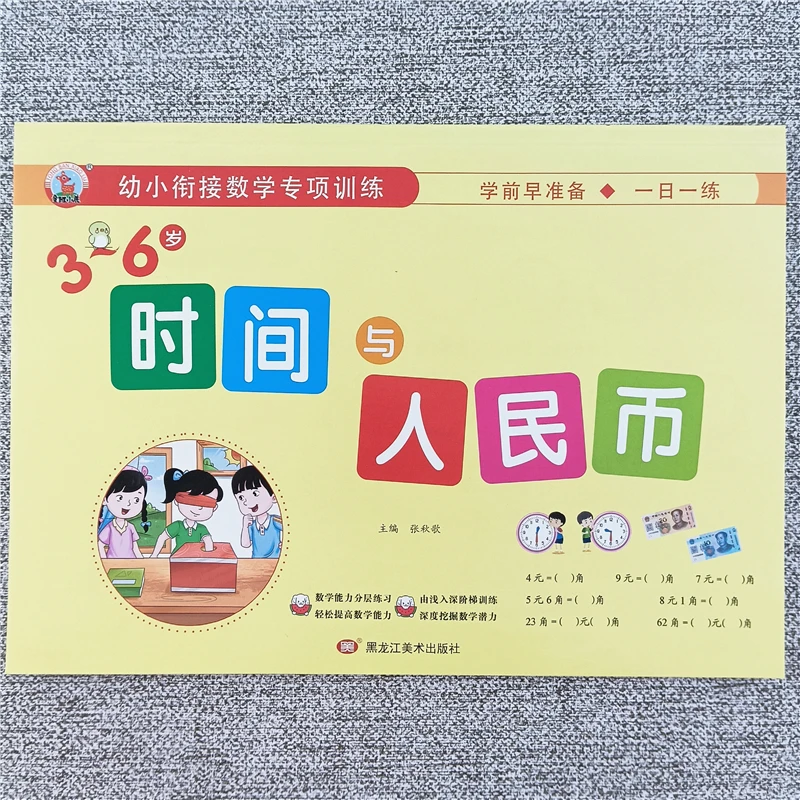 幼小衔接时间与人民币专项训练时分秒元角分单位换算幼升小练习册