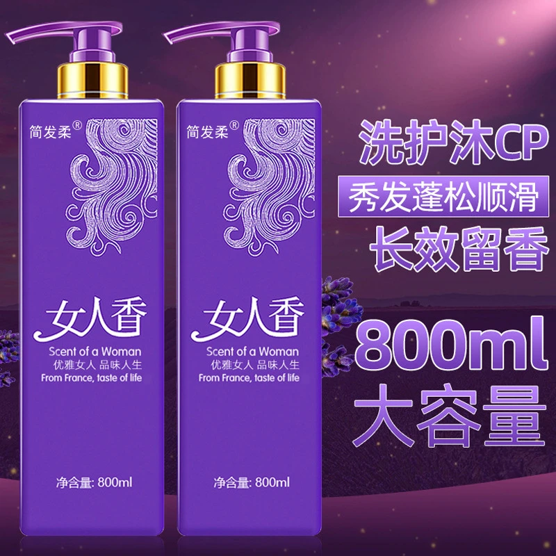 简发柔女人香洗发水持续留香72小时浓香滋润保湿沐浴露去屑控油