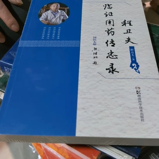 程丑夫临证用药平装库存书全新