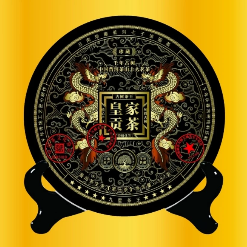 【皇家贡茶】收藏级九星茶王 千年古树1999年头春纯料357克-ZZ02