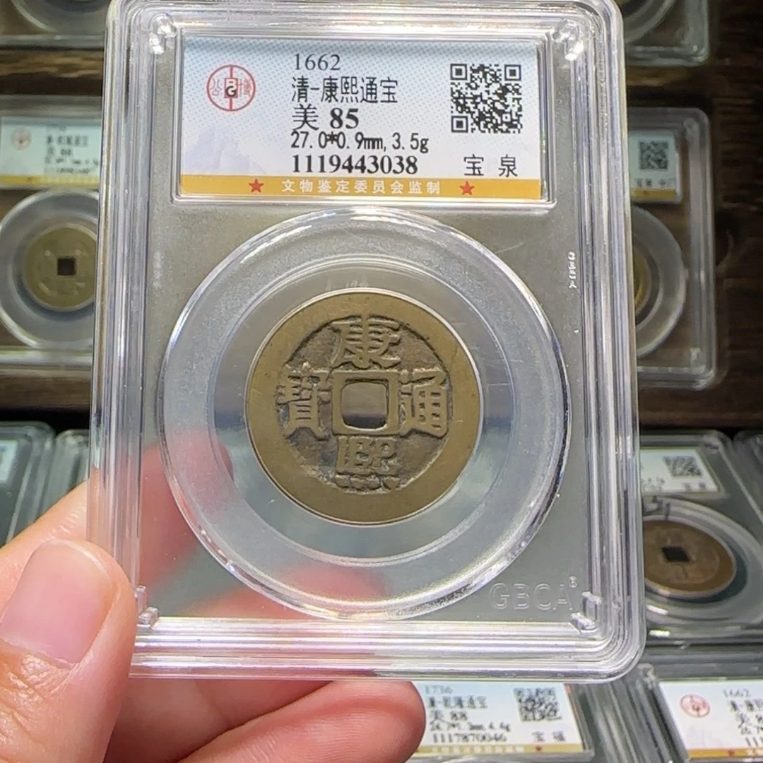 蓝***亮铜FY康熙宝泉85分3038