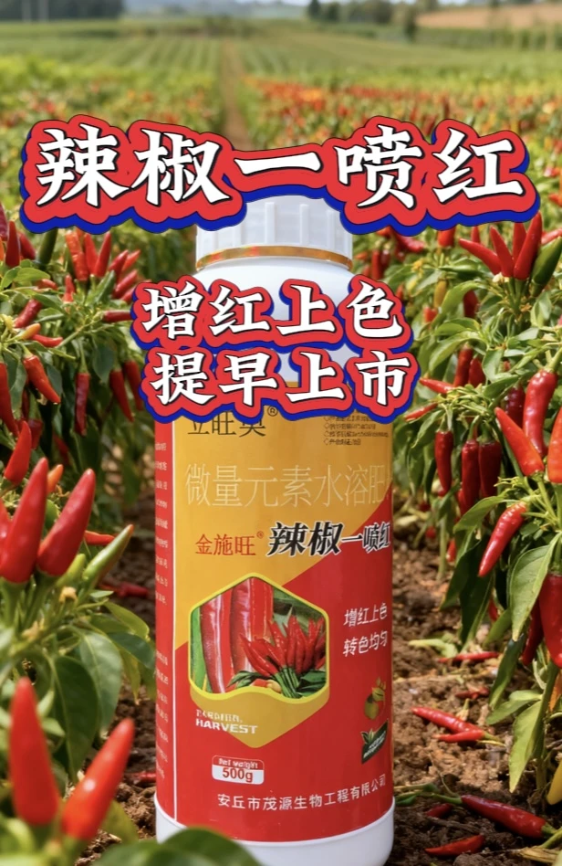 辣椒一喷红辣椒专用微量元素水溶肥料