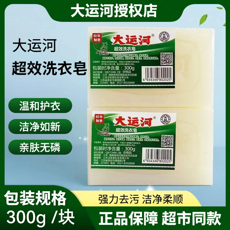 大运河肥皂超效洗衣皂300g无磷温和不伤手泡沫丰富超效去污易漂洗