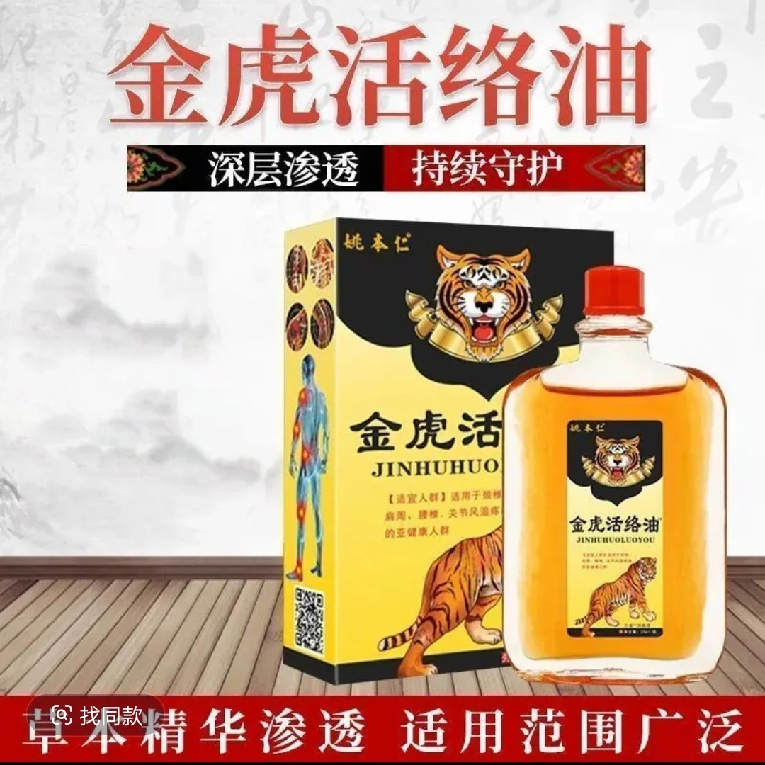 姚本仁金虎活络油草本植物粹取舒缓按摩精油20ml颈肩颈椎踝活络油