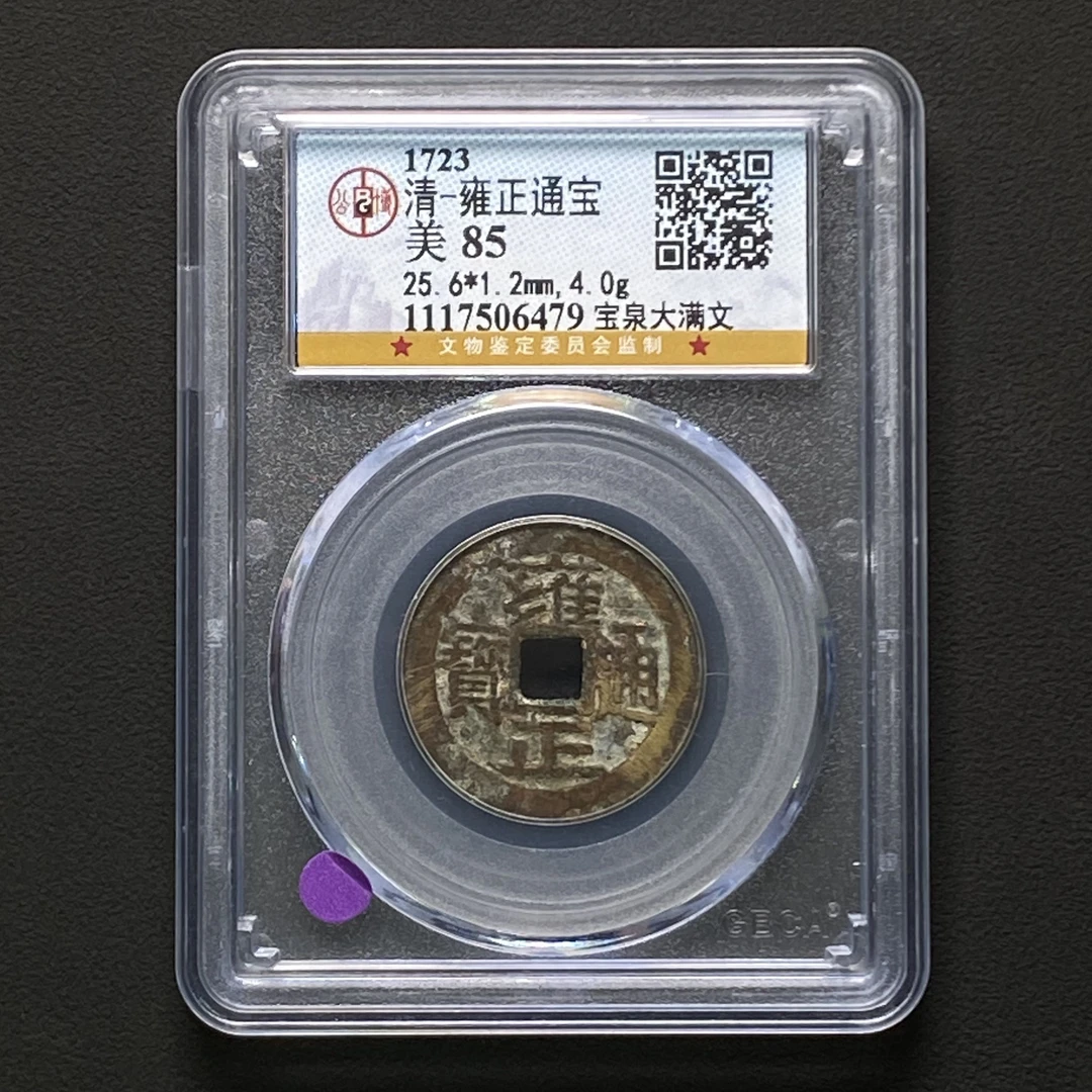 Z.13 清代 雍正通宝 宝泉大满文 公博评级85分 1117506479 Z