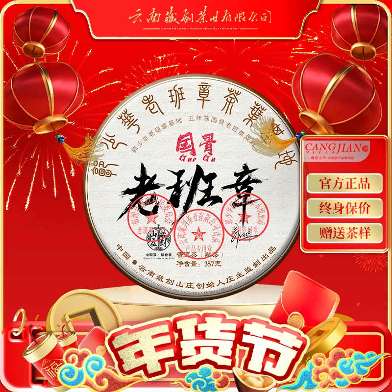 藏剑山庄2023年品牌连续六年打造! 顶奢《国骨老班章熟茶》357克