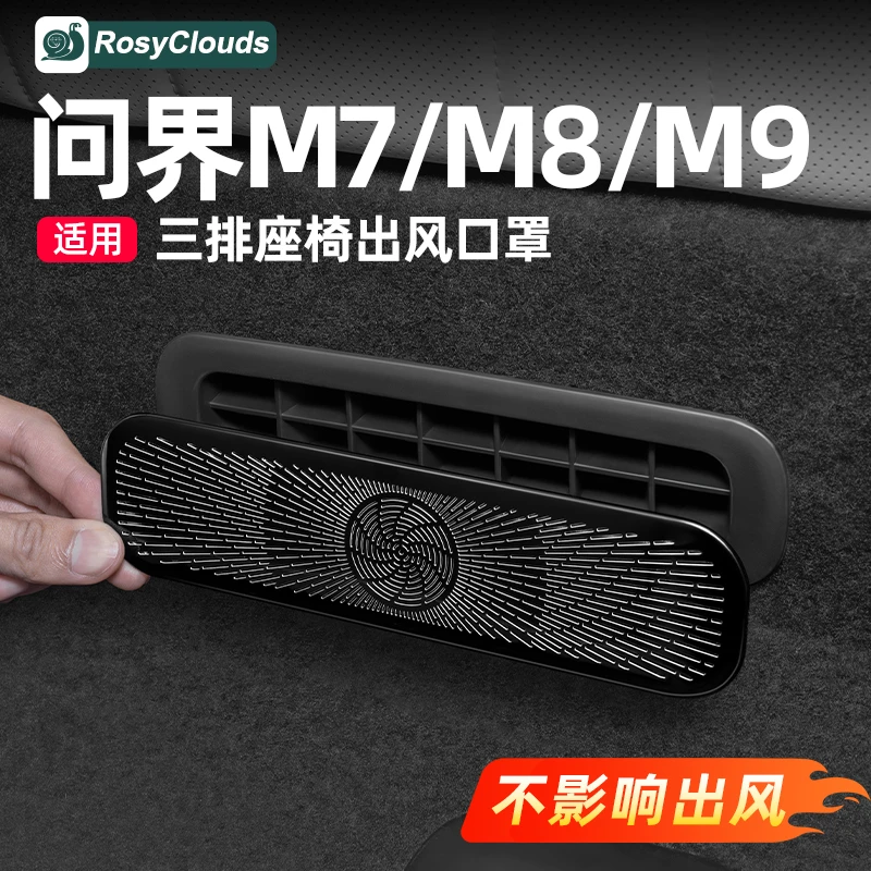 适用26款新问界M7M8后排座椅下空调出风口保护罩车内装饰专用配件
