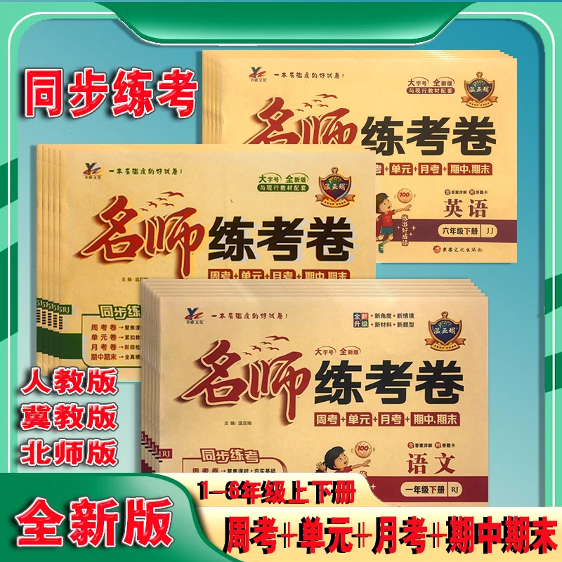 名师练考卷2025秋 小学人教版冀教北师语数英 单元卷期末卷测试卷