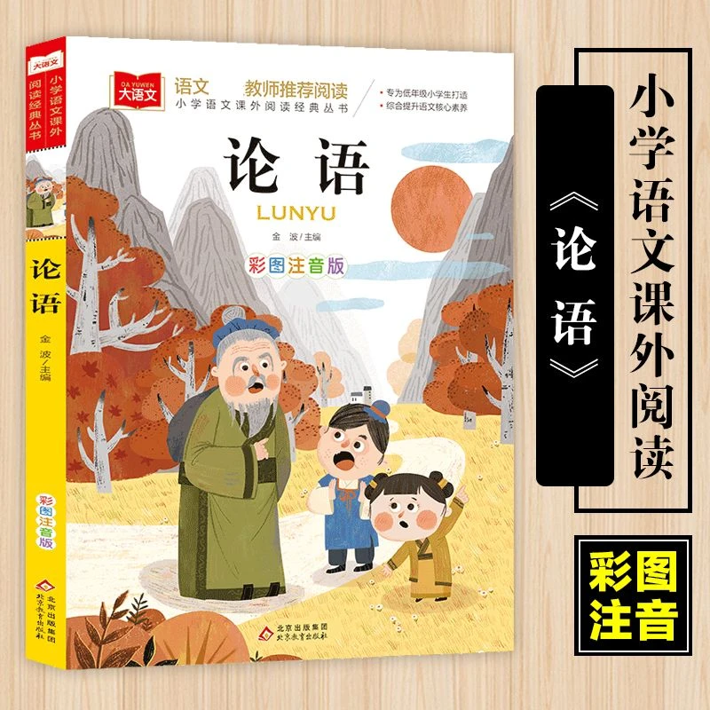 论语儿童注音版小学生国学启蒙经典正版彩图阅读课外书必读