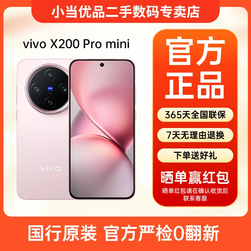 准新品 vivo X200 Promini【原厂80W闪充套装】纤薄小直屏 二手手机