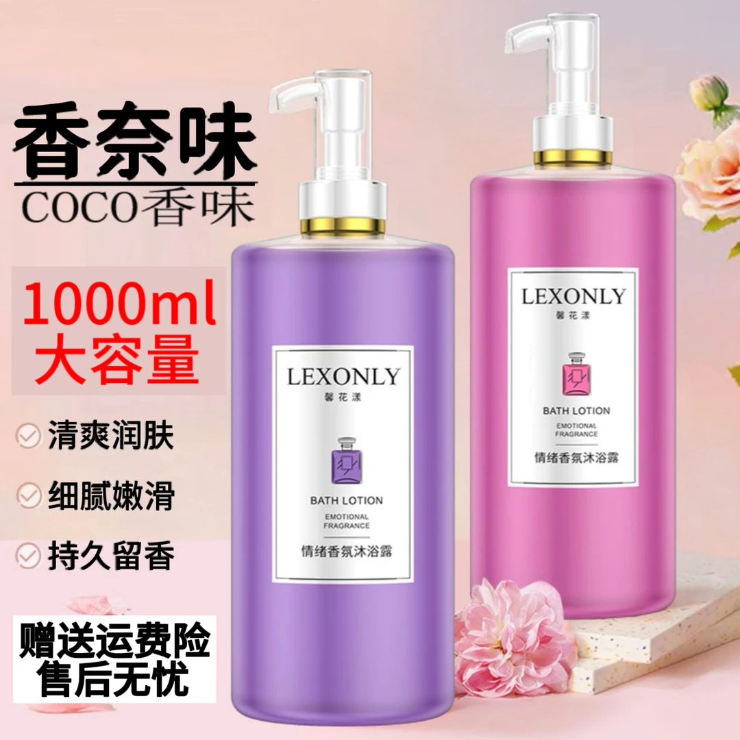 【1L大容量】香水沐浴露持久留香72小时全身香体沐浴油乳沐浴露男女