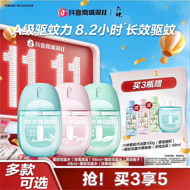 【A级驱蚊力】六神驱蚊蛋喷雾花露水驱蚊液防蚊水户外便携随身蛋