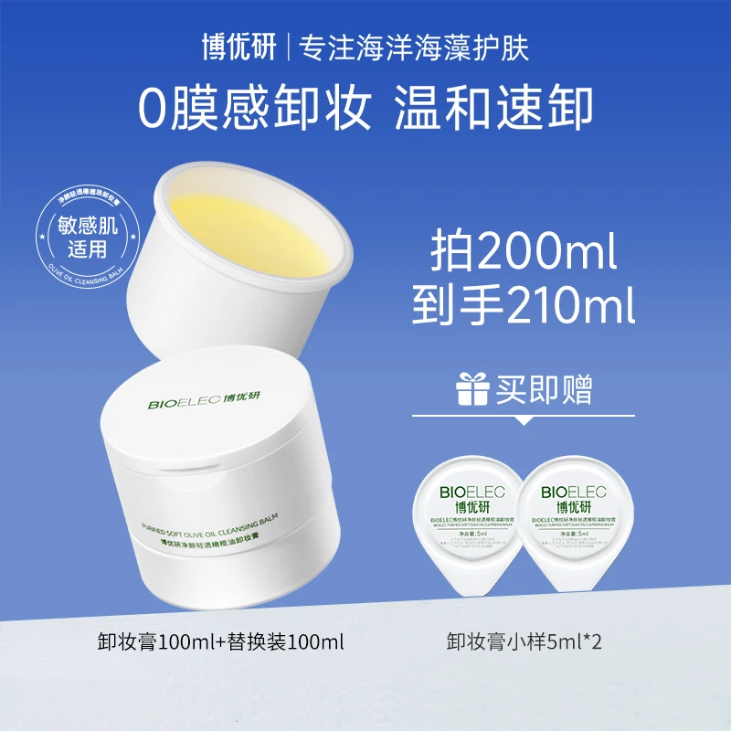 【BR】博优研净颜轻透橄榄油卸妆膏温和洗卸养
