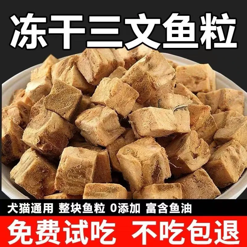 贞芯冻干猫狗通用零食深海三文鱼粒营养丰富毛发顺