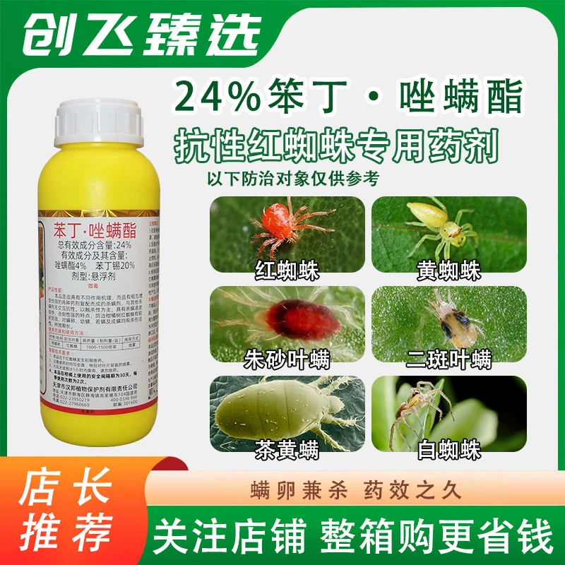 汉邦满悄悄24%苯丁·唑螨酯柑橘树红蜘蛛白蜘蛛速度快击倒强杀螨剂