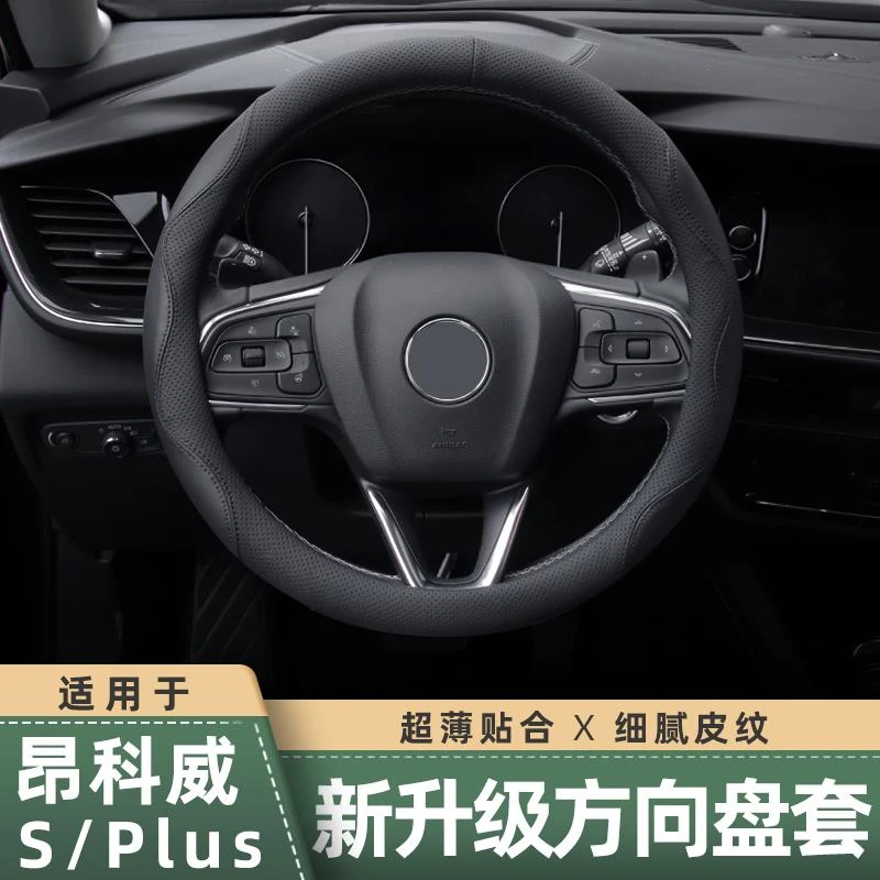 适用于别克昂科威S/PLUS方向盘套四季通用GS方向盘把套透气配件