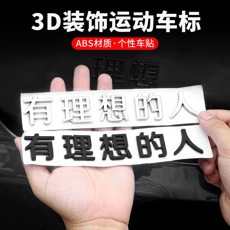 适用理想L6/L7/L8/L9车标搞笑有的人同学很丰满创意改装装饰车贴