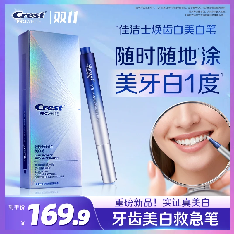 【新品上市】佳洁士焕齿白美白笔去黄美白提亮口气清新便携官方旗舰