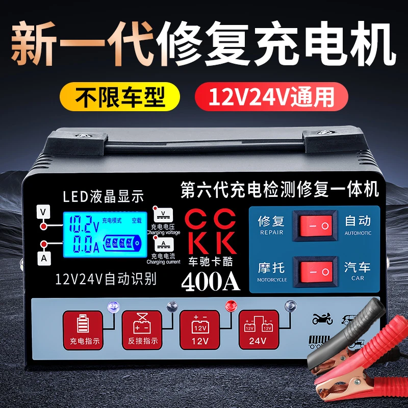 汽车12v24v智能修复电瓶充电器大功率货车摩托车蓄电池通用充电机